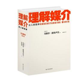 正版 译林出版 理解媒介：论人的延伸（55周年增订评注本） 马歇尔麦克卢汉著