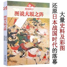 正版 铁血文库特刊：图说大坂之阵