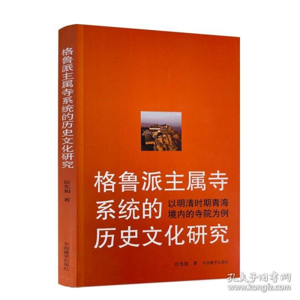 格鲁派主属寺系统的历史文化研究：以明清时期青海境内的寺院为例