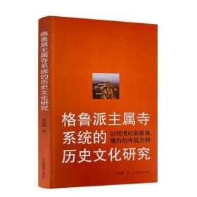 格鲁派主属寺系统的历史文化研究：以明清时期青海境内的寺院为例