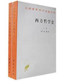 西方哲学史(上卷)(下卷)上下册 [英] 罗素 何兆武 (译者)商务印书馆 汉译世界学术名丛书