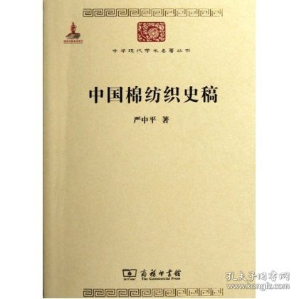 中国棉纺织史稿