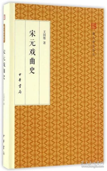 宋元戏曲史/跟大师学国学·精装版