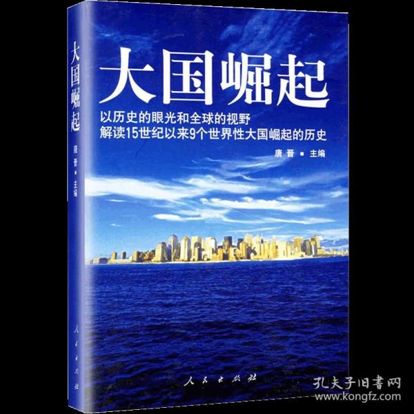 大国崛起：解读15世纪以来9个世界性大国崛起的历史