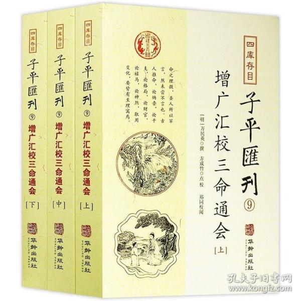 子平汇刊9—增广汇校三命通会（上中下）