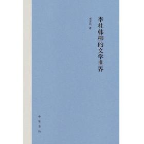 李杜韩柳的文学世界（精）