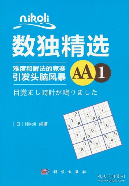 正版 数独精选AA1\\(日)Nikoli