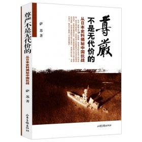 尊严不是无代价的：从日本史料揭秘中国抗战：典藏版