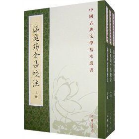 溫庭筠全集校注（全三冊）：温庭筠全集校注