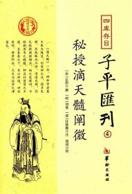 四库存目子平汇刊（4）：秘授滴天髓阐微