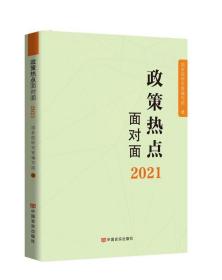 2020政策热点面对面