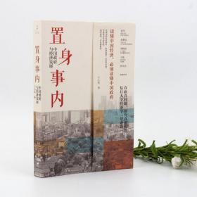 置身事内：中国政府与经济发展（罗永浩、刘格菘、张军、周黎安、王烁联袂推荐，复旦经院“毕业课”）