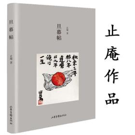 正版 止庵作品：旦暮帖