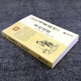 正版 罗经透解 四库存目青囊汇刊（11）附赠大宣纸罗经图清王道亨三十六层风水罗盘详解书籍华龄出版社