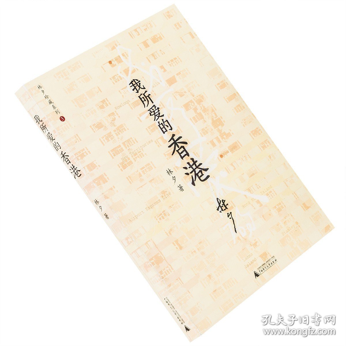 现货 我所爱的香港 林夕珍藏系列 广西师范大学 老版