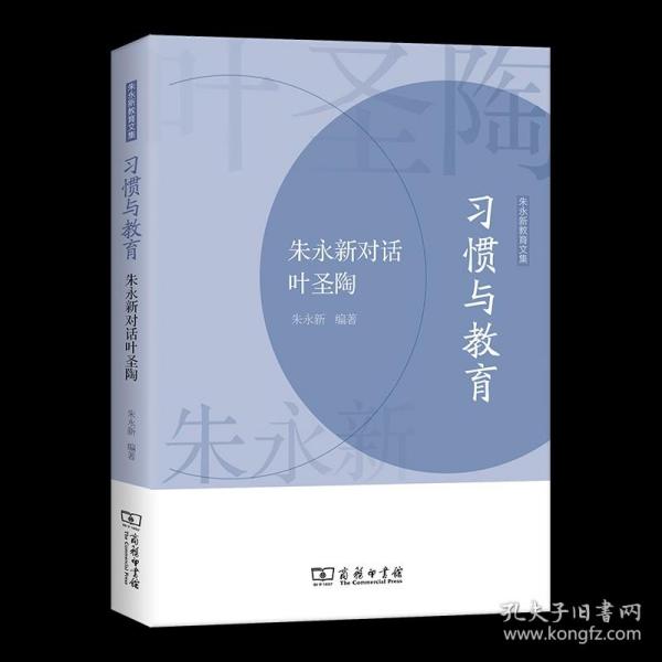 习惯与教育——朱永新对话叶圣陶(朱永新教育文集)