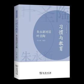 习惯与教育——朱永新对话叶圣陶(朱永新教育文集)