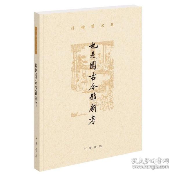 也是园古今杂剧考（孙楷第文集·平装繁体横排）