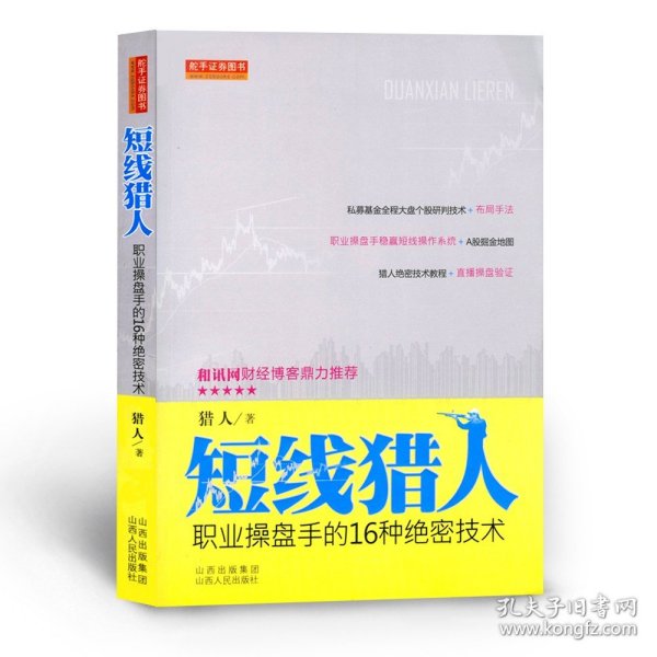 舵手证券 短线猎人 职业操盘手的16种绝密技术 和讯网财经博客推荐 将大势分析、政策分析揉碎在精彩的短线技术中