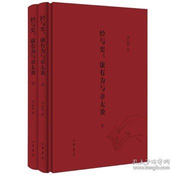 经与史：康有为与章太炎（全2册）