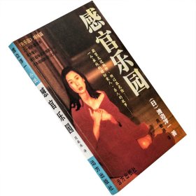 感官乐园 渡边淳一小说作品集 日本文学  老版珍藏