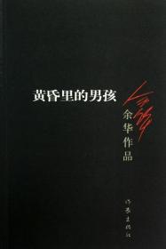 黄昏里的男孩余华著 活着 兄弟作者 众多世界文学奖项获得者作品经典文学 短篇小说集活着兄弟许三观卖血记现当代经典长篇小说