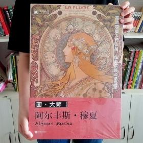 画大师 阿尔丰斯穆夏 32幅原版珍贵插画集 可方便临摹 活页装裱 西方绘画大师作品集 原版欧美艺术大师手绘作品集画册经典全集