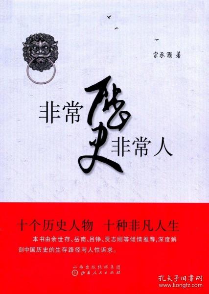 非常历史非常人