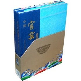 中国官窑瓷器（全两册）