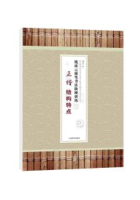 钱沛云硬笔书法阶梯训练·正楷结构特点