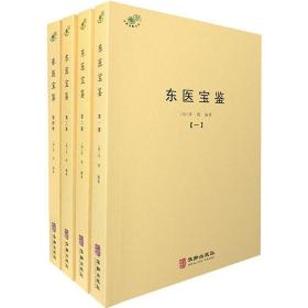 东医宝鉴 全4册 综合性医学中医 内景篇外形篇 杂病汤液针灸 中医 经典著作