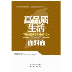 高品质生活面对面/山西省四为四高两同步通俗理论读物系列丛书