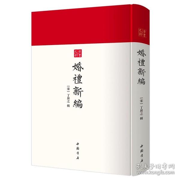 婚礼新编-中国书店古书之韵系列宋刻本修本为底本