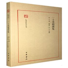 一士类稿续集--民国史料笔记丛刊