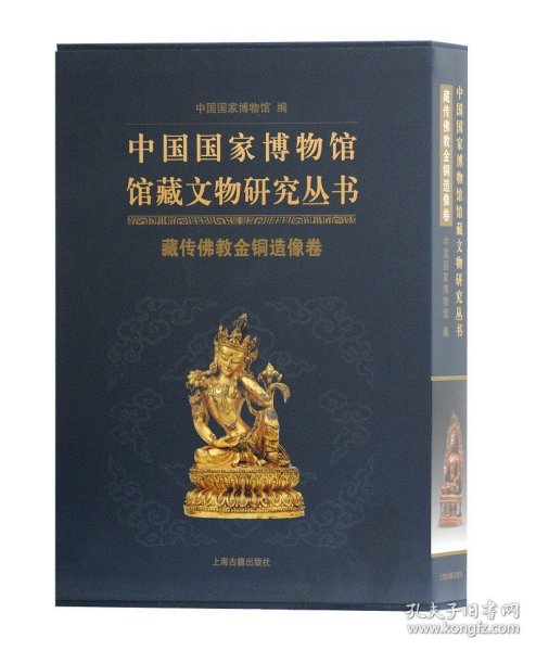 藏传佛教金铜造像卷（中国国家博物馆馆藏文物研究丛书）另荐绘画瓷器明清代卷档案玉器甲骨先秦钱币历史图片陶瓷陶俑瓦当五代宋