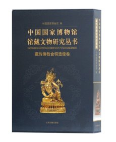 藏传佛教金铜造像卷（中国国家博物馆馆藏文物研究丛书）另荐绘画瓷器明清代卷档案玉器甲骨先秦钱币历史图片陶瓷陶俑瓦当五代宋