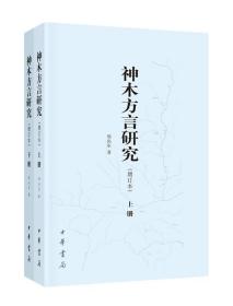 神木方言研究（增订本）全二册