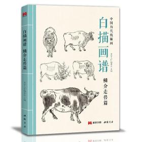 【正版现货】美学大师 白描画谱 鳞介走兽篇 中国工笔技法画册集书籍入门初自学者零基础教程材成人手绘临摹勾线名家底稿图大全美术绘画