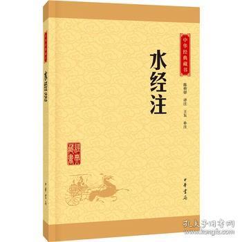 中华经典藏书：水经注（升级版）