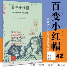 正版 百变小红帽 一则童话中的性、道德及演变 北京三联 新知文库42 [美] 凯瑟琳·奥兰丝汀著