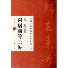 中国古代碑帖经典彩色放大本：元·赵孟頫闲居赋等三帖