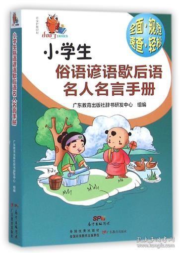 小知了工具书系列：小学生俗语谚语歇后语名人名言手册