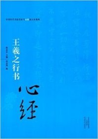 中国历代书法名家写心经放大本系列 王羲之行书《心经》