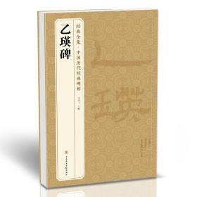 【正版现货】《乙瑛碑》中国历代碑帖精粹译文简体注释东汉代隶书毛笔字帖书法成人学生临摹帖练古帖练字中国美院出版社 杨建飞