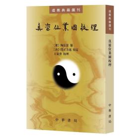 真灵位业图校理：道教典籍选刊