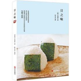 日之味：地道日式料理技法零保留传授，轻松做出好吃的正宗日本料理。