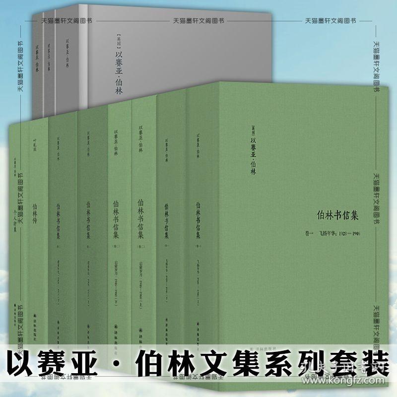 正版 以赛亚伯林文集套装10种13册伯林书信集浪漫主义的根源自由及其背叛观念的力量伯林传[英] 以赛亚·伯林 著 江苏译林