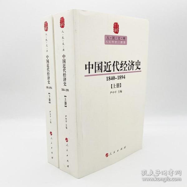 中国近代经济史（1840-1894）（ 上下册）—人民文库丛书