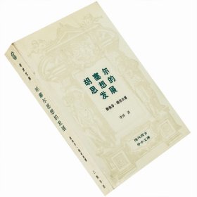 胡塞尔思想的发展 德布尔 现代西方学术文库 三联书店 老版珍藏