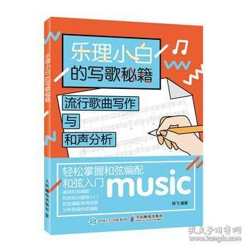 乐理小白的写歌秘籍：流行歌曲写作与和声分析